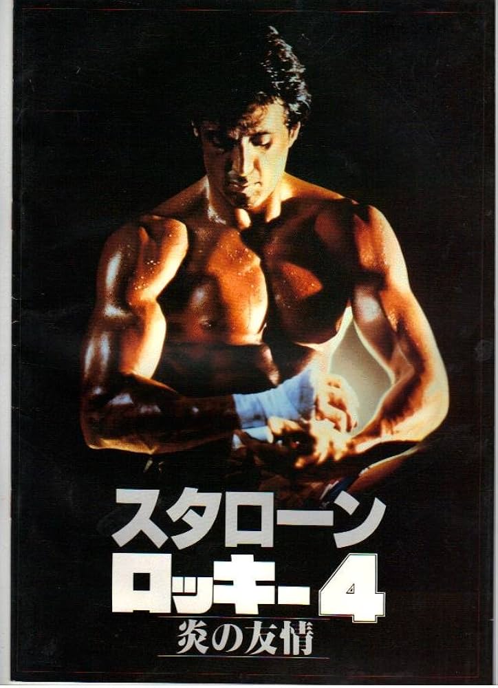 Amazon.co.jp: 映画パンフレット 「ロッキー4-炎の友情-」 主演