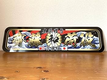 Amazon.co.jp: アルナ大オーダー製作ダイナライン斎藤荷役 飾り