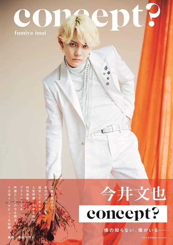 Amazon.co.jp限定】今井文也写真集concept？Amazon限定表紙版 | 東京