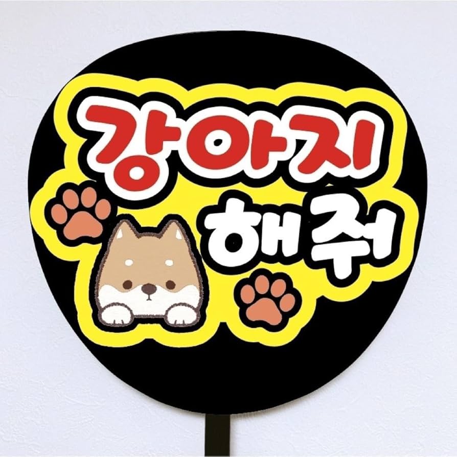 Amazon.co.jp: 即購入可ファンサうちわ文字 規定内サイズ カンペ団扇