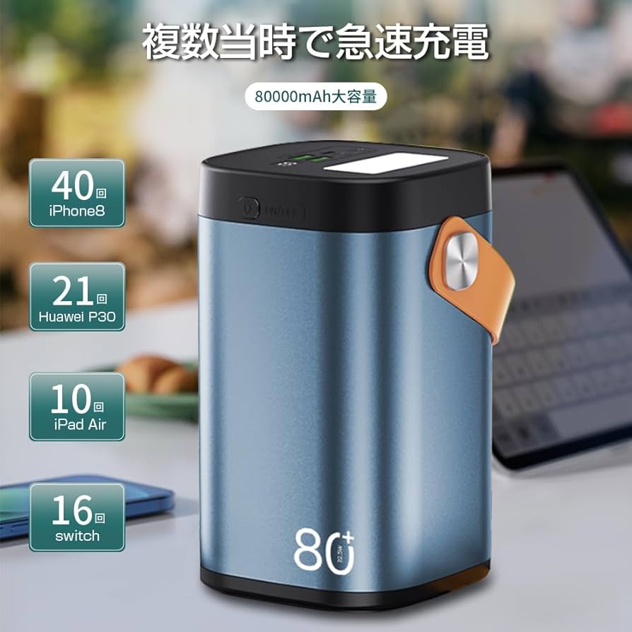 Amazon | モバイルバッテリー 80000mAh 大容量 パワーバンク 小型