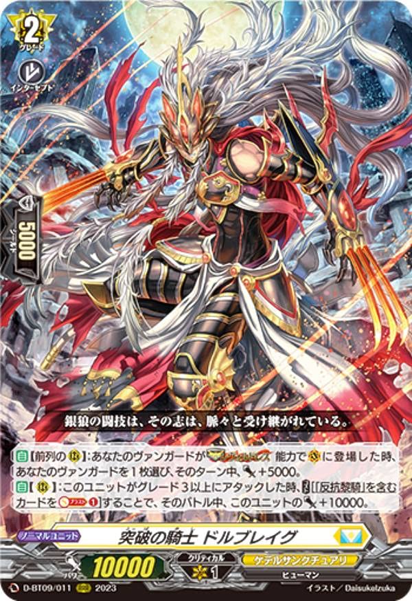 Amazon.co.jp: ヴァンガード D-BT09/011 突破の騎士 ドルブレイグ (RRR