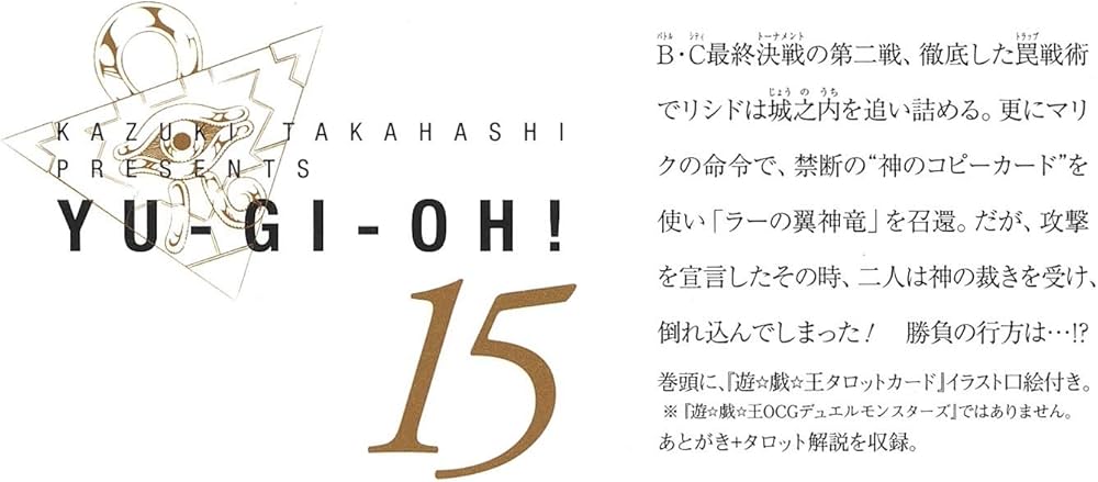 遊☆戯☆王 15 (集英社文庫(コミック版)) | 高橋 和希 |本 | 通販 | Amazon