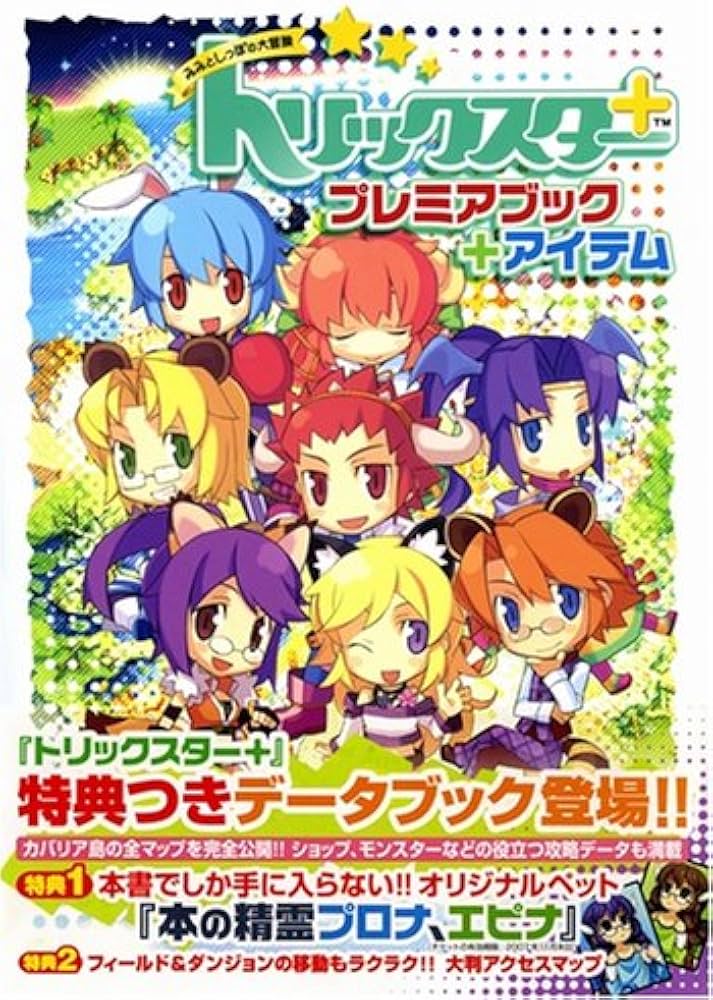 トリックスター+ プレミアブック+アイテム (ゲーマガBOOKS