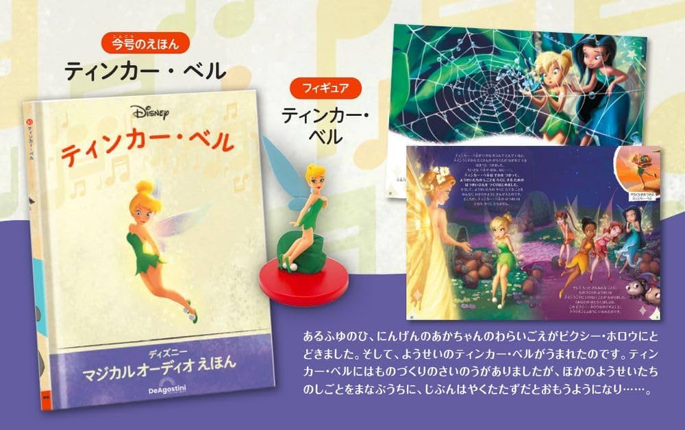 ディズニーマジカルオーディオえほん 80号 (ティンカー・ベル) [分冊