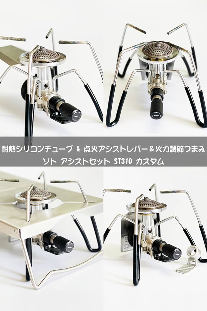 Amazon | EnHike アシストセット ソト ST310 カスタム 耐熱シリコン