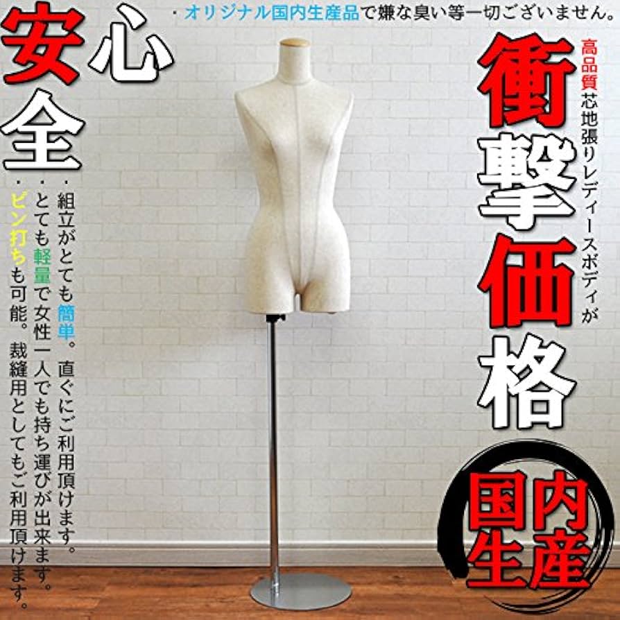 Amazon.co.jp: レディース マネキン トルソー 9号 腕なし 芯地張り