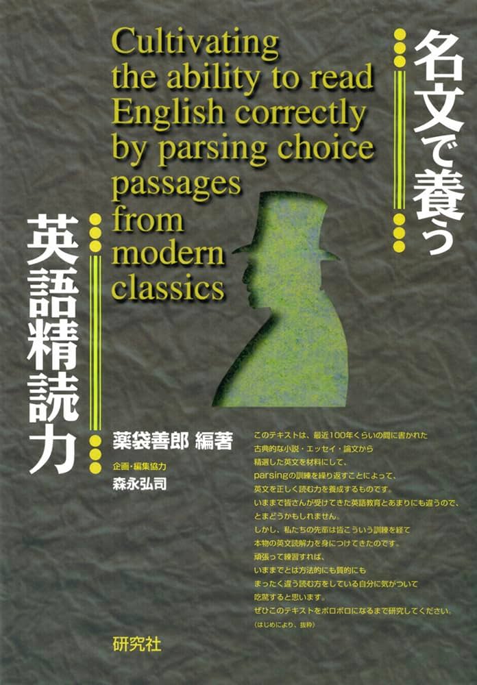 名文で養う英語精読力 Cultivating the ability to read English