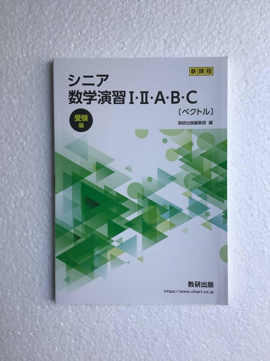 Amazon.co.jp: 2024年発行 新課程 シニア数学演習Ⅰ・II・A・B・C