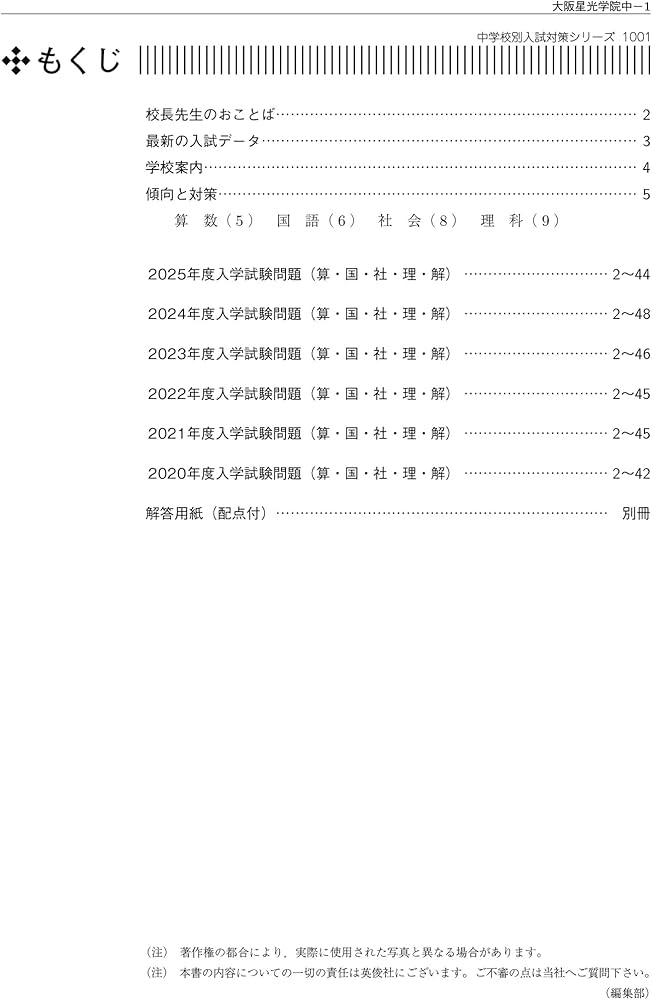 大阪星光学院中学校 2026年度受験用 (中学校別入試対策シリーズ 1001
