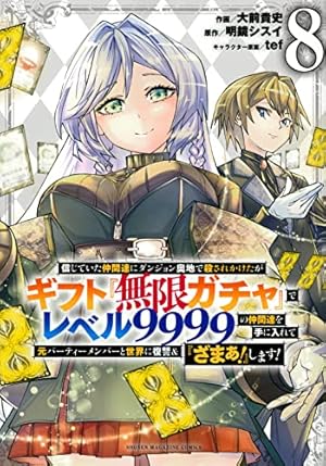 信じていた仲間達にダンジョン奥地で殺されかけたがギフト『無限ガチャ