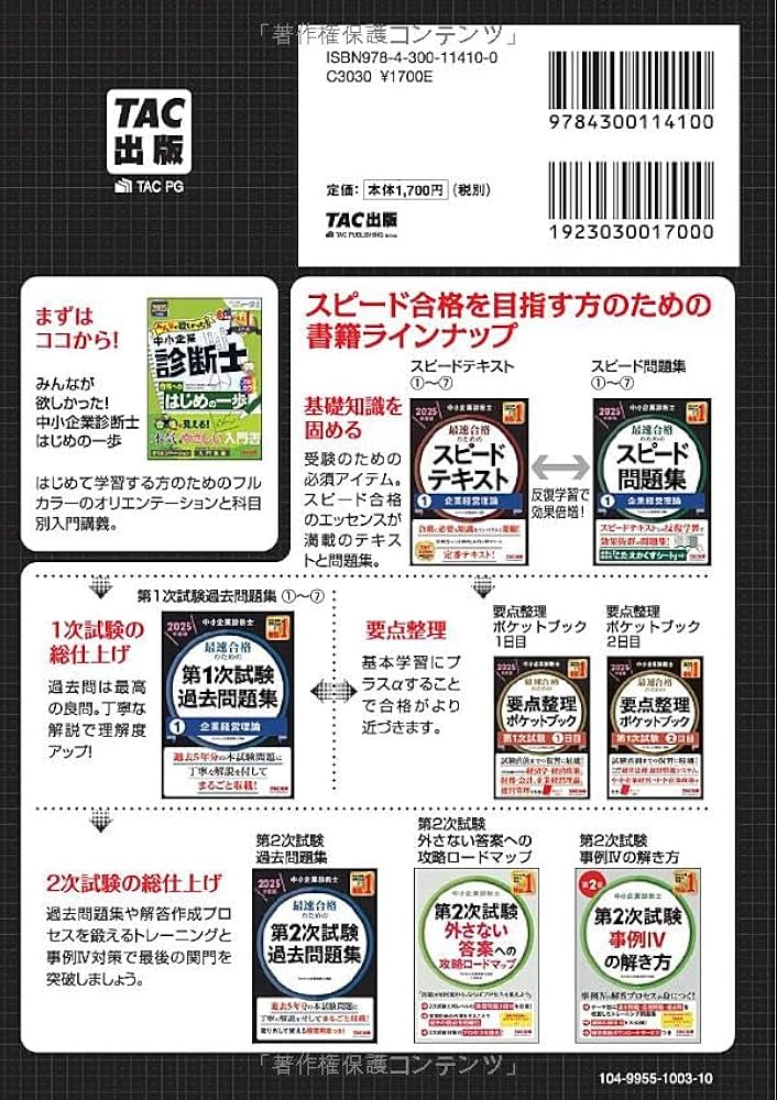 中小企業診断士 最速合格のための スピード問題集 (3) 運営管理 2025