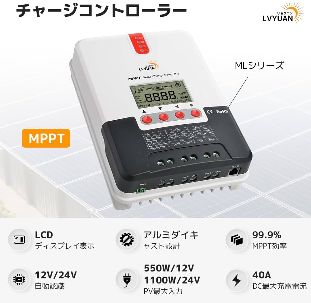 Amazon | LVYUAN（リョクエン）MPPT 40Aソーラー充電コントローラー