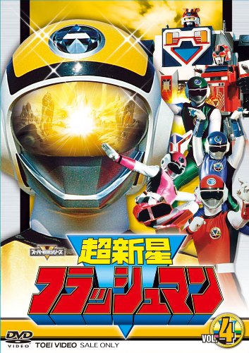 Amazon.co.jp: スーパー戦隊シリーズ 超新星フラッシュマン VOL.4 [DVD