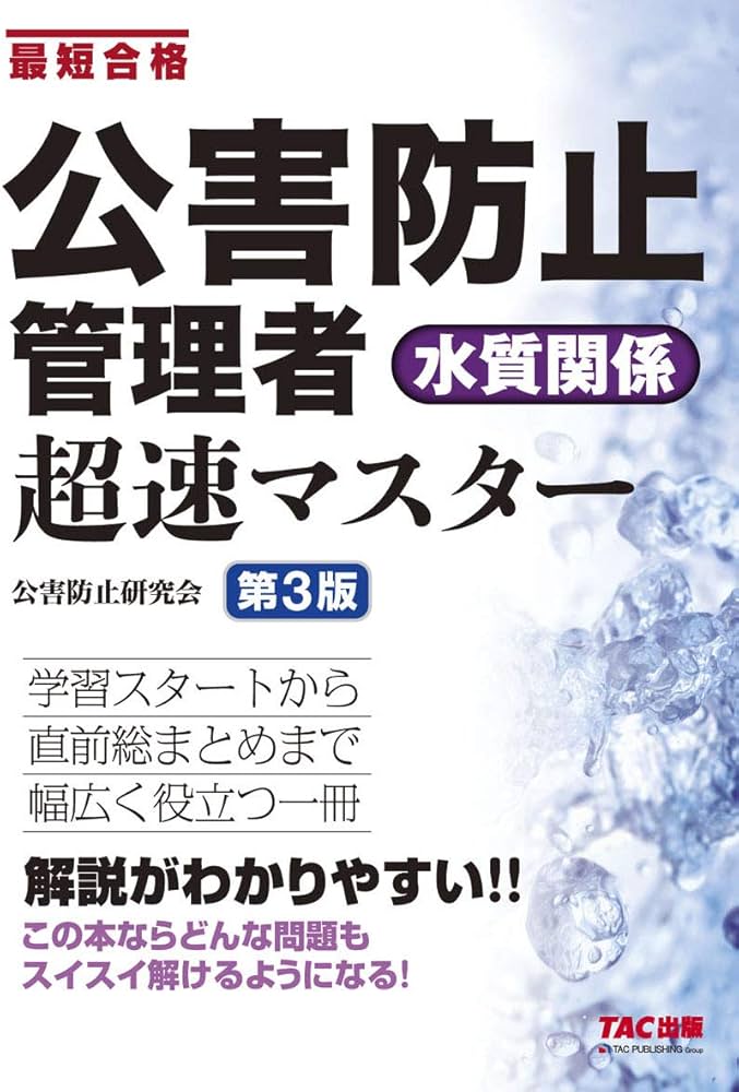 公害防止管理者 水質関係 超速マスター 第3版 | 公害防止研究会 |本