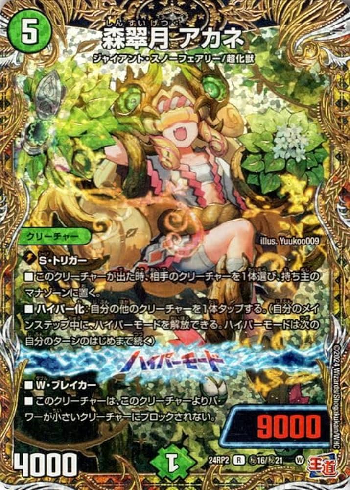 Amazon.co.jp: デュエルマスターズ 王道篇 森翠月 アカネ(レア