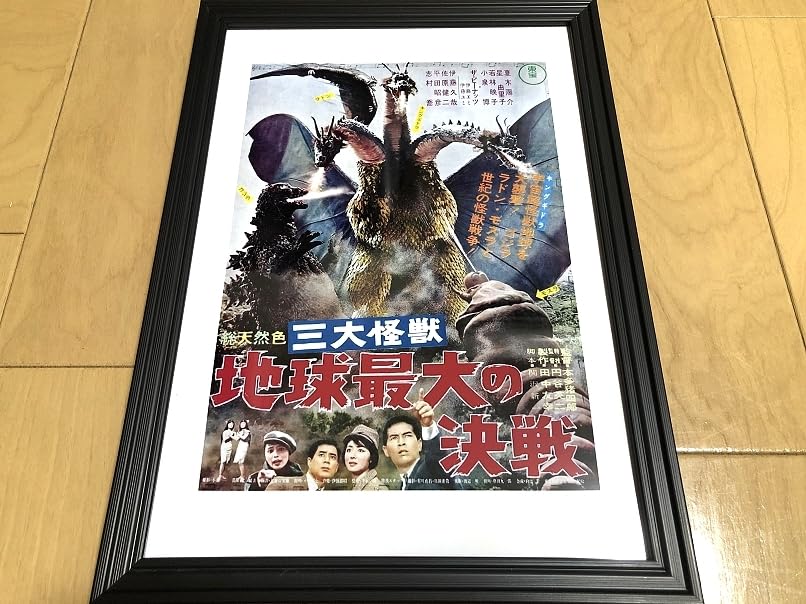 Amazon.co.jp: 三大怪獣 地球最大の決戦 ポスター 1966年 東宝 : おもちゃ