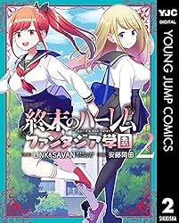 終末のハーレム ファンタジア学園 2 (ヤングジャンプコミックスDIGITAL