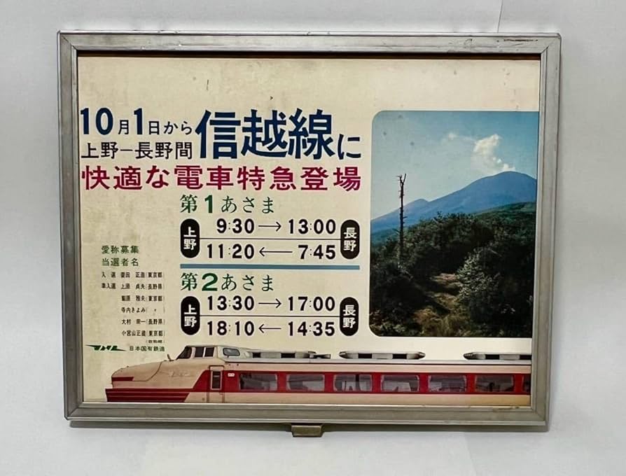 Amazon.co.jp: 日本国有鉄道 国鉄 1966年10月1日 運行開始 信越線 181