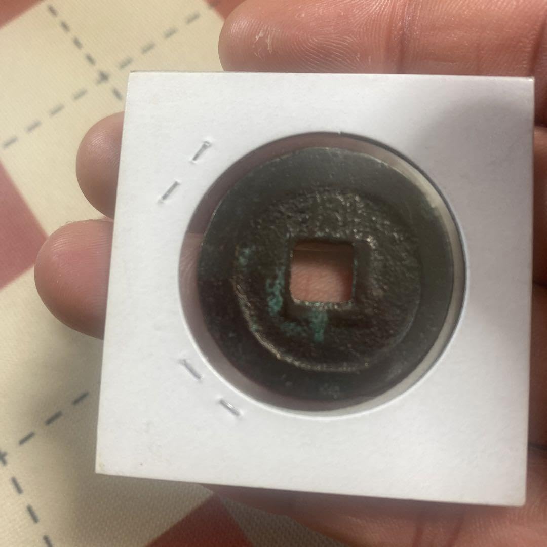 Amazon.co.jp: 中国 穴銭 南宋 淳熙元宝 折二 背八 直径約29,85ミリ