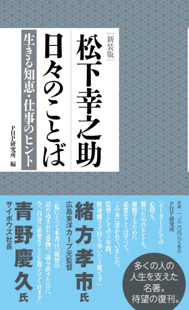新装版]松下幸之助 日々のことば 生きる知恵・仕事のヒント | PHP研究