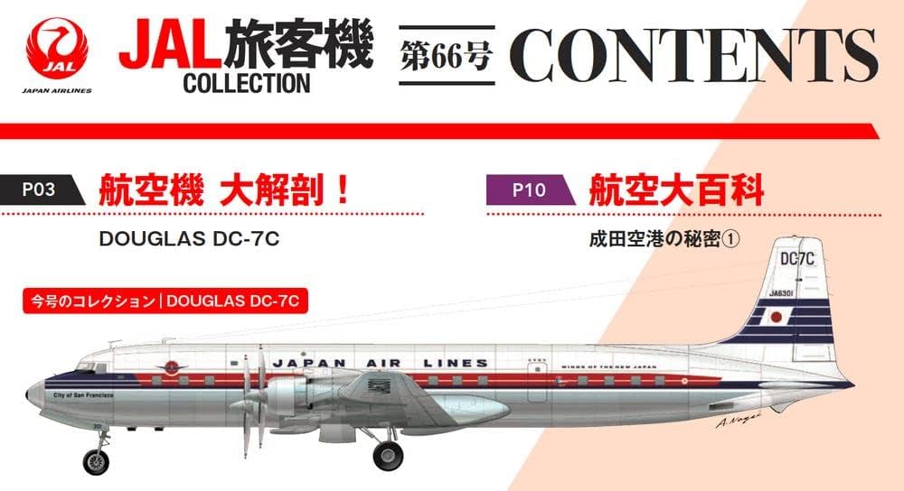 JAL旅客機コレクション 66号 (DOUGLAS DC-7C) [分冊百科] (モデル付