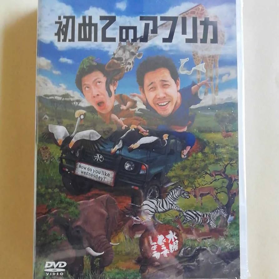 Amazon.co.jp: 正規品 DVD 水曜どうでしょう 第32弾「初めてのアフリカ