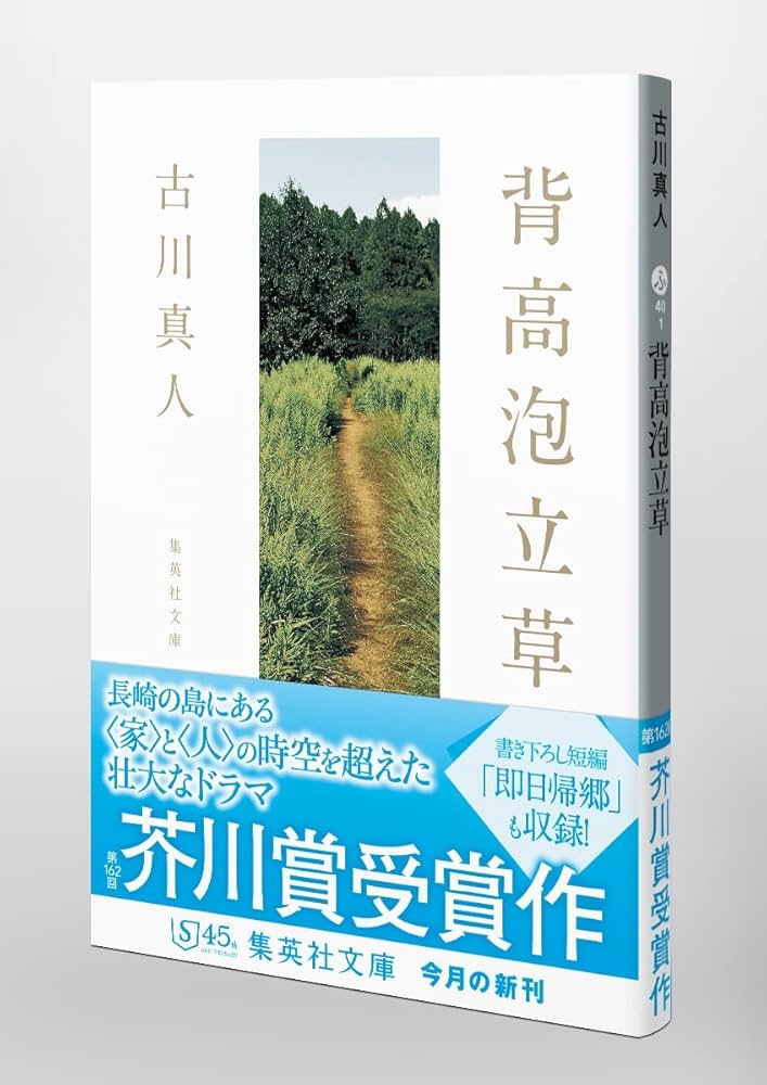 背高泡立草 (集英社文庫) | 古川 真人 |本 | 通販 | Amazon