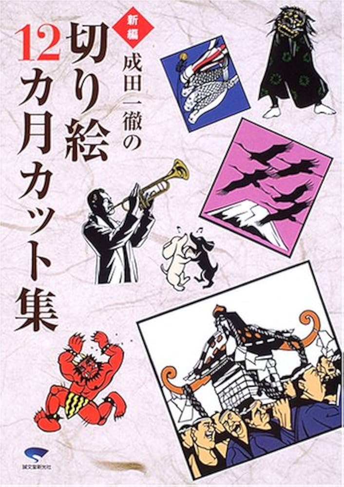Amazon.co.jp: 新編 成田一徹の切り絵12ヵ月カット集 : 成田 一徹