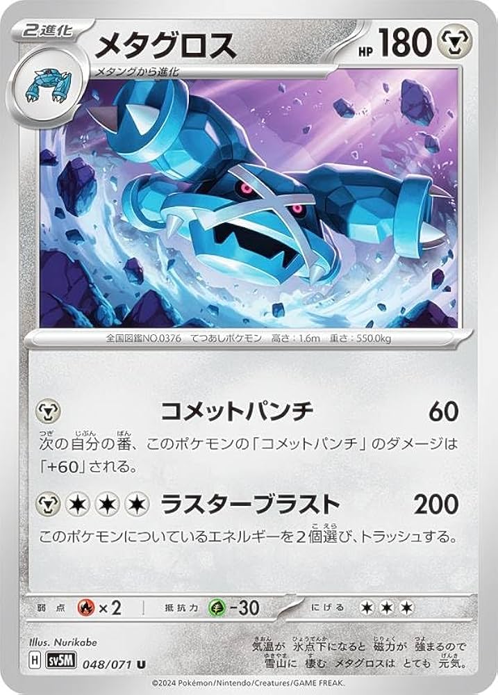 Amazon.co.jp: ポケカ SV5M 048/071 メタグロス 鋼 (U アンコモン