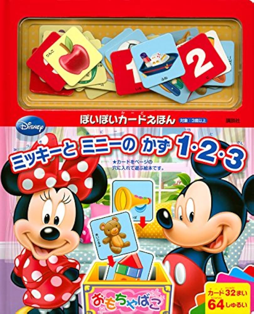 Amazon.co.jp: ディズニー ぽいぽいカードえほん ミッキーと ミニーの