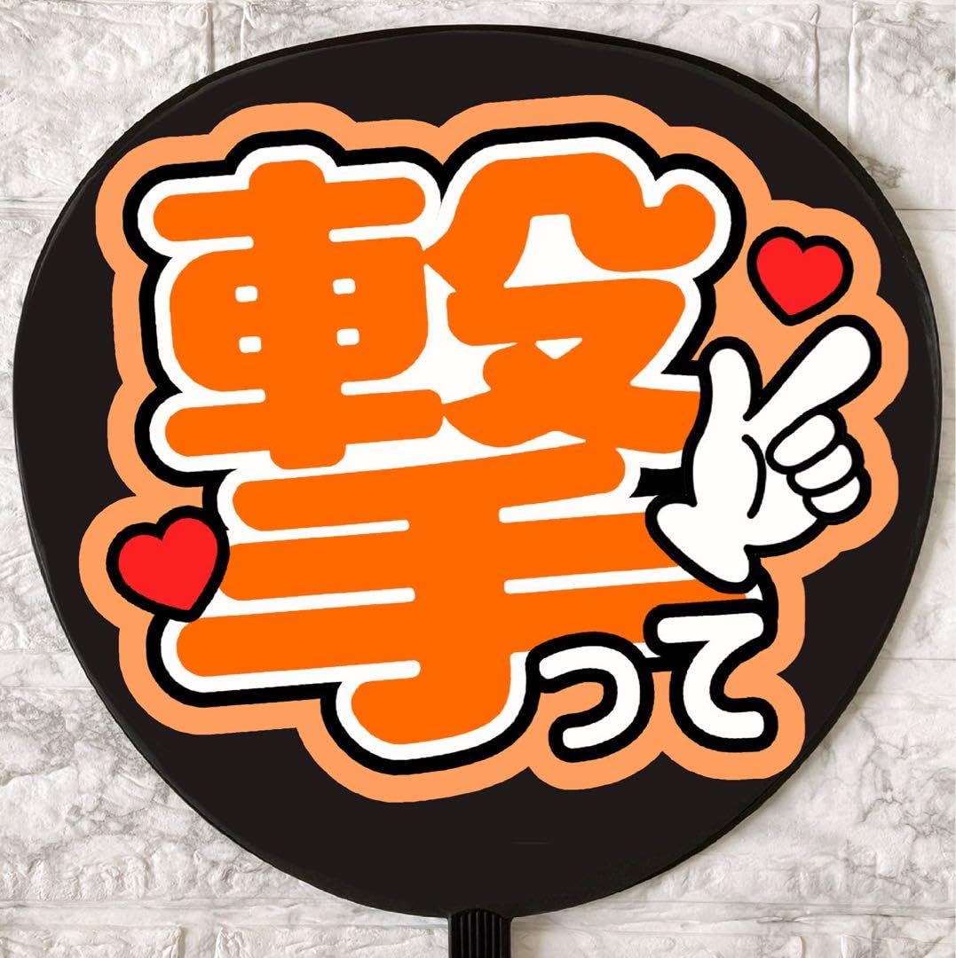 Amazon.co.jp: うちわ文字 ファンサうちわ ファンサ文字 カンペうちわ