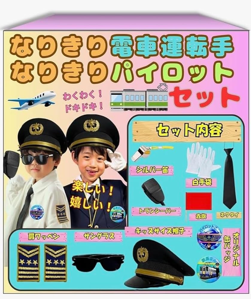 Amazon.co.jp: [WALKS JAPAN] なりきり電車運転手 なりきりパイロット