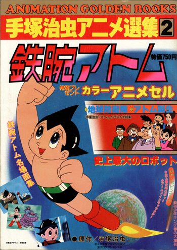 鉄腕アトム (手塚治虫アニメ選集2) | 手塚治虫 |本 | 通販 | Amazon