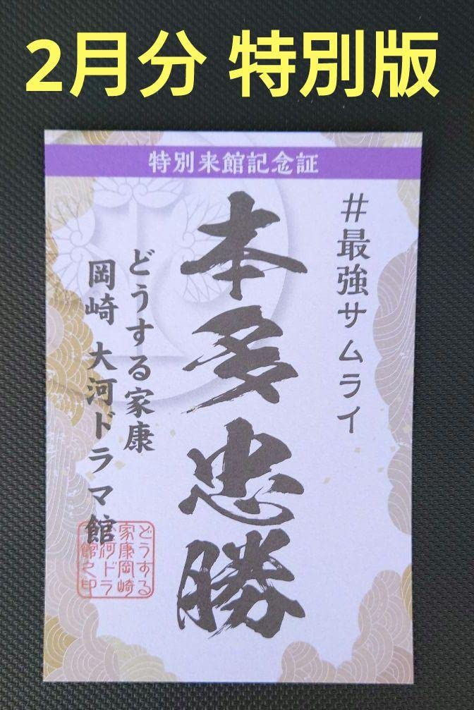 Amazon.co.jp: 岡崎城 どうする家康 大河ドラマ館 特別版御城印 山田