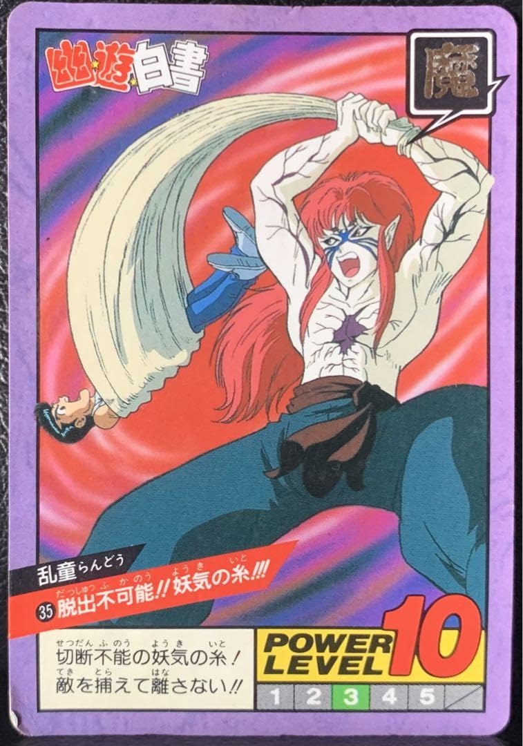 Amazon.co.jp: 幽☆遊☆白書スーパーバトル 幽遊白書カードダス 35乱童