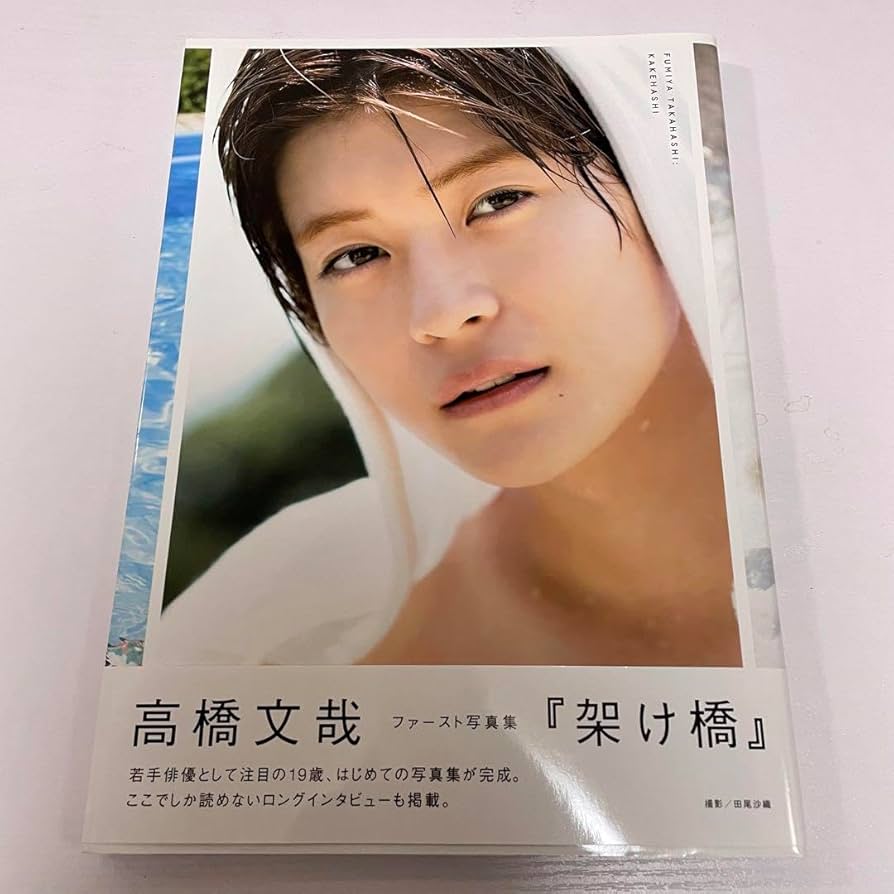 Amazon.co.jp: 高橋文哉 サイン入り写真集 : 文房具・オフィス用品