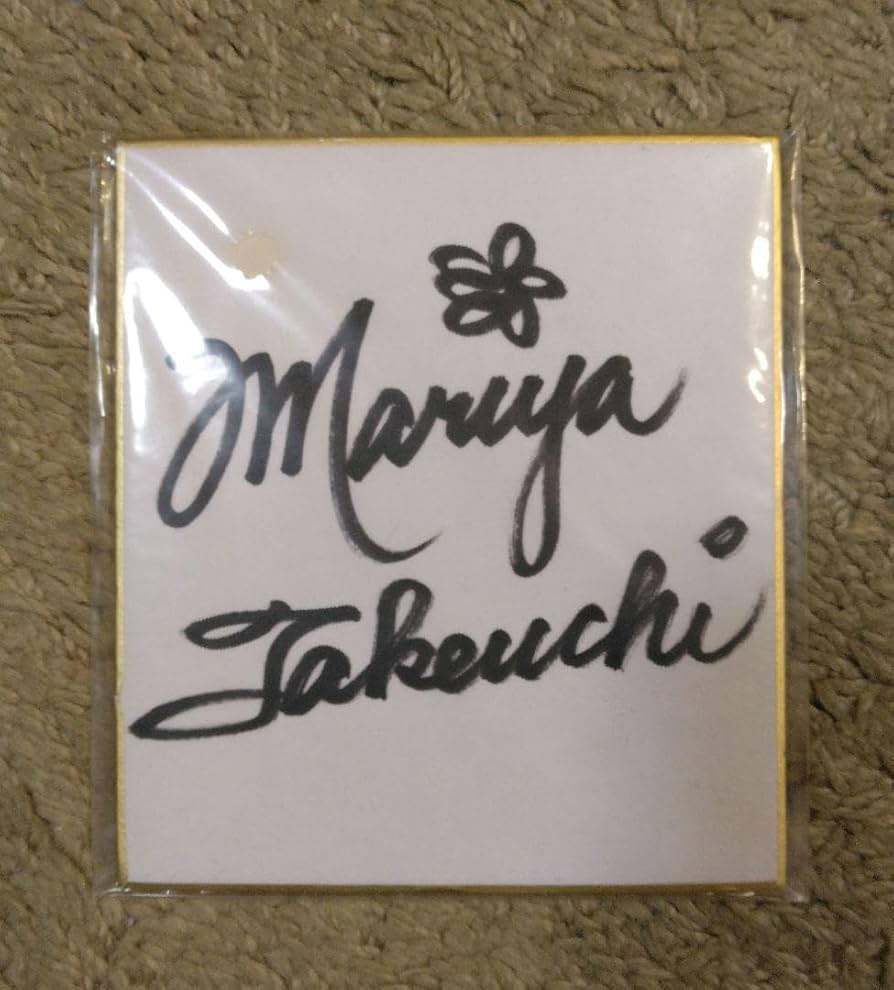 Amazon.co.jp: 貴重竹内まりや 直筆サイン色紙 : 文房具・オフィス用品