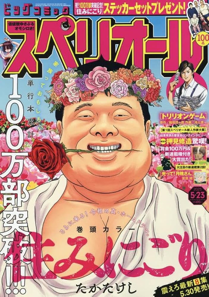 Amazon.co.jp: ビッグコミックスペリオール 2025年 5/23 号 [雑誌] : 本