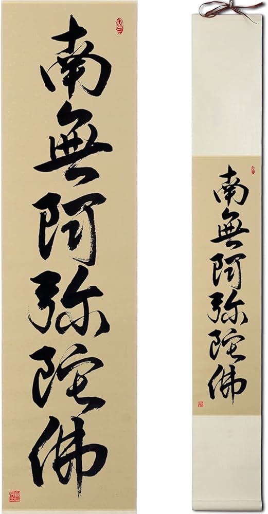 Amazon | 掛け軸 おしゃれ/南無阿弥陀仏/六字名号 掛軸 茶掛け 肉筆