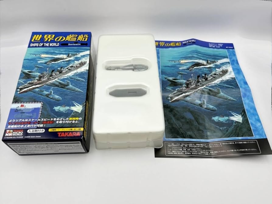 Amazon | 〓タカラ〓世界の艦船 Series04 レアアイテム マイクロ水中