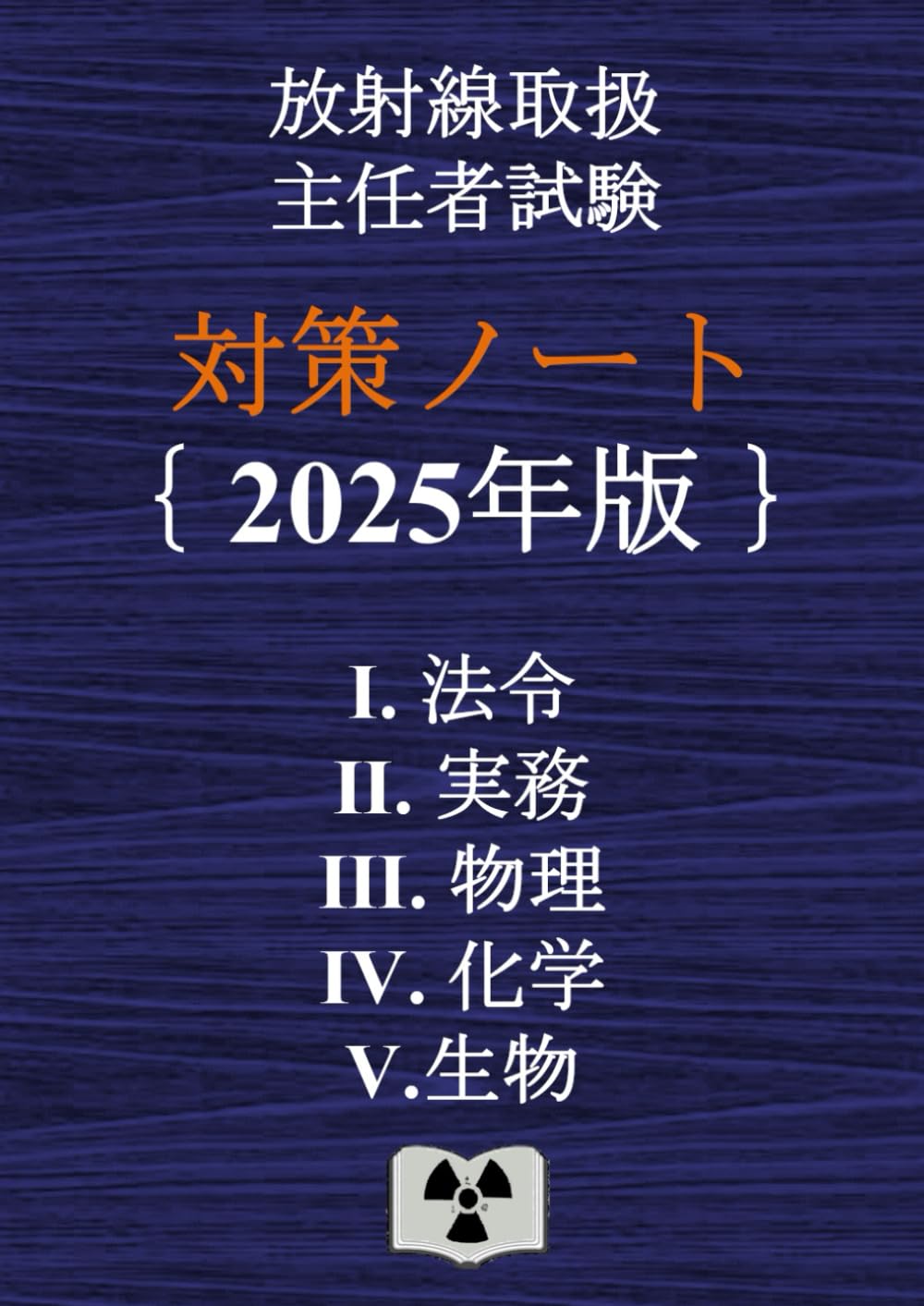 放射線取扱主任者試験 対策ノート | 対策ノートの中の人 |本 | 通販
