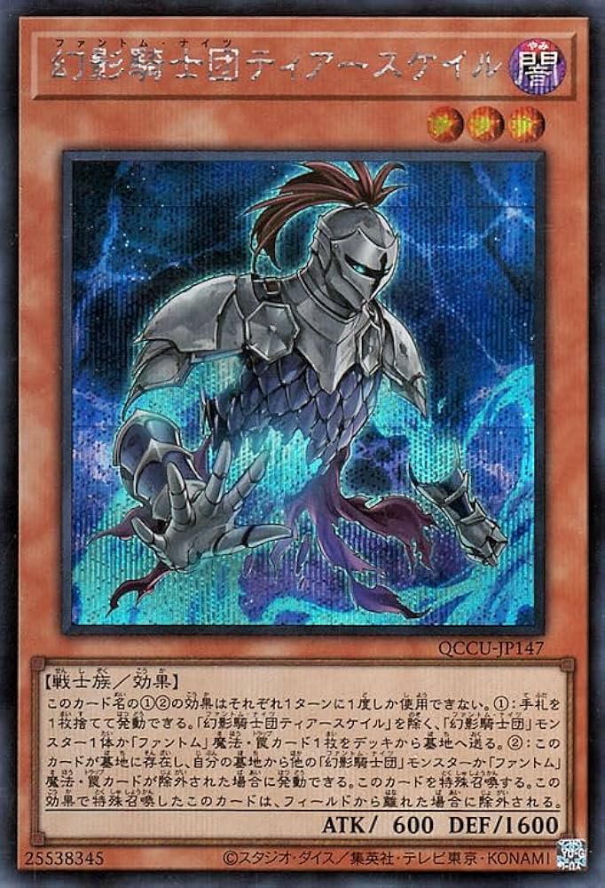 Amazon.co.jp: 遊戯王カード 幻影騎士団ティアースケイル(シークレット