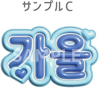 Amazon.co.jp: 期間限定価格ぷっくりネームプレートミニ＊オーダー