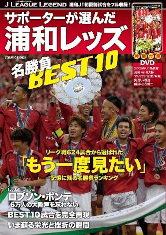 Jリーグ・レジェンド サポーターが選んだ浦和レッズ名勝負BEST10