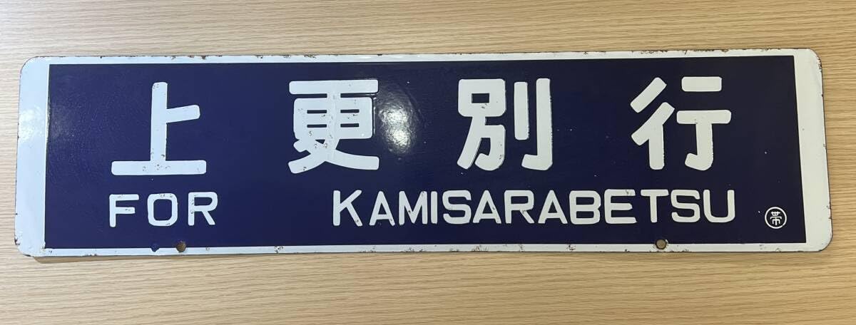 徹*様 広尾線 廃線 行先標 行き先表示板 鉄道 広尾線 廃線 行先標