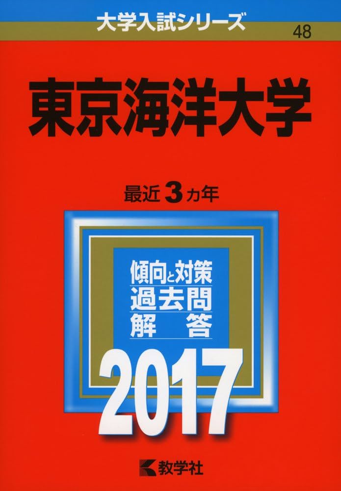 東京海洋大学 (2017年版大学入試シリーズ) | 教学社編集部 |本 | 通販