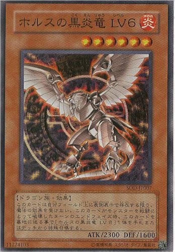 Amazon.co.jp: 遊戯王OCG ホルスの黒炎竜 LV6 スーパーレア ソウル