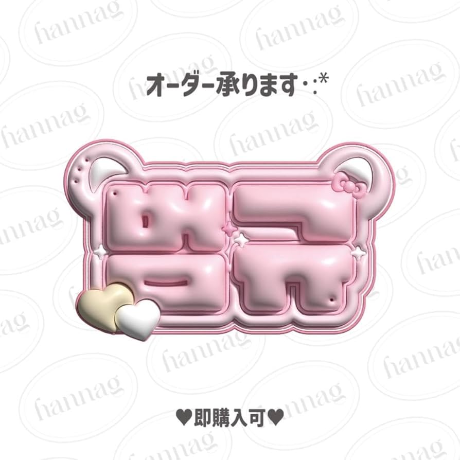 Amazon.co.jp: ボムギュ ぷっくりネームボード ネームボードオーダー