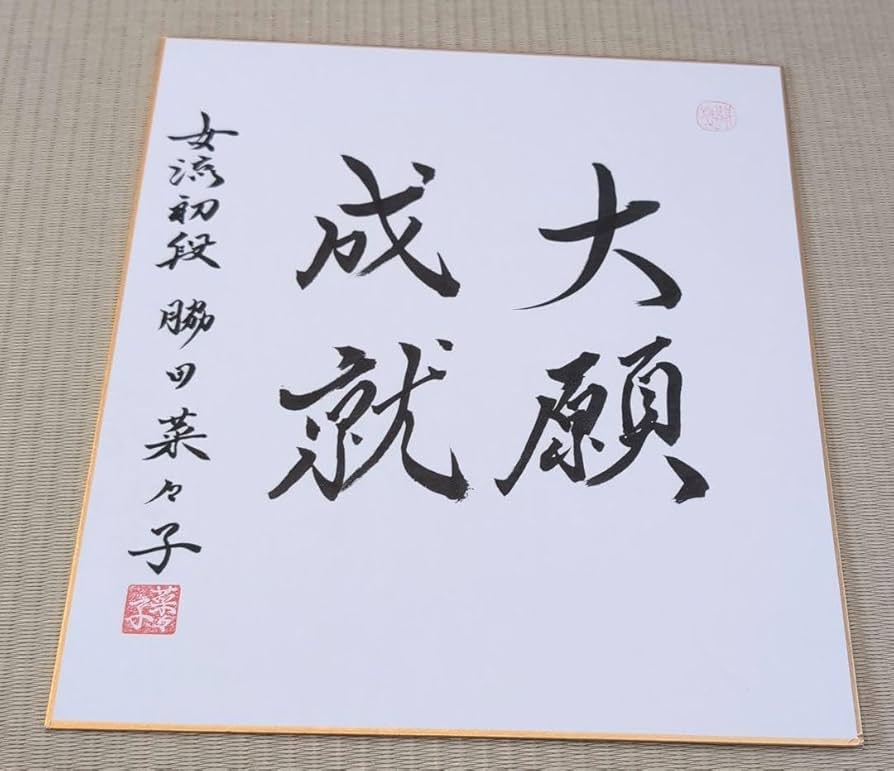 Amazon.co.jp: 将棋プロ棋士直筆サイン色紙 : 文房具・オフィス用品